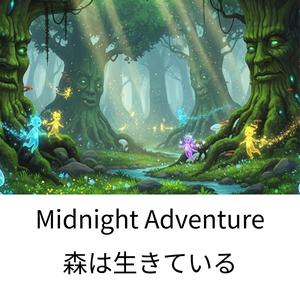 森は生きている