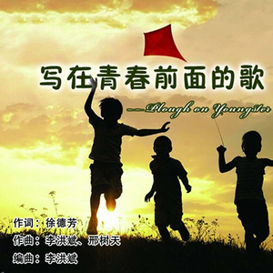 写在青春前面的歌