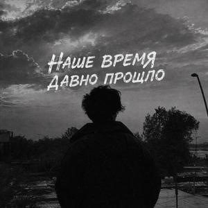 Наше время давно прошло