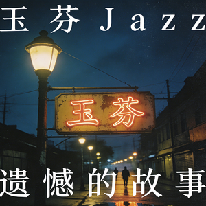 玉芬Jazz