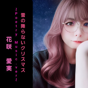 雪の降らないクリスマス (～Poetry Music.ver ～)