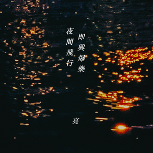 夜間飛行 即興爆樂