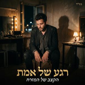 רגע של אמת