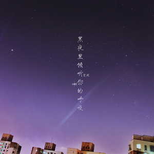 黑夜里倾听你的呼吸