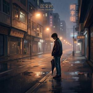 凌晨三点的想念