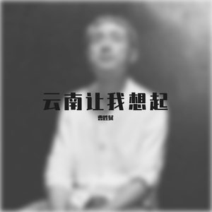 云南让我想起
