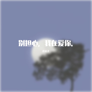 别担心，我在爱你.