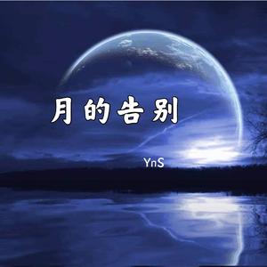 月的告别