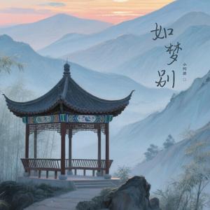 如梦别 (超燃版)