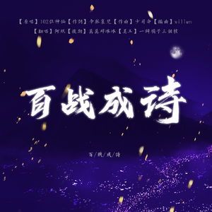 百战成诗（女声版）（翻自 令狐襄儿）