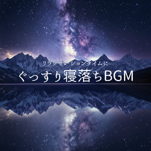 5分で眠れるメロディ