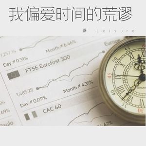 我偏爱时间的荒谬