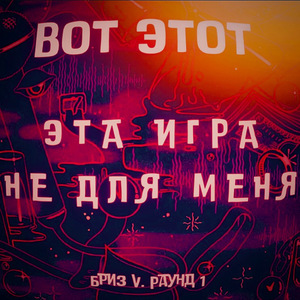 Эта игра не для меня (Бриз5_р1)