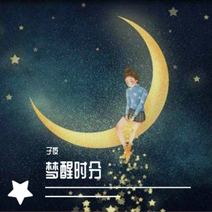 梦醒时分_子夜