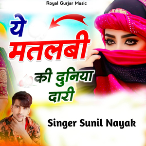 ये मतलबी की दुनिया दारी