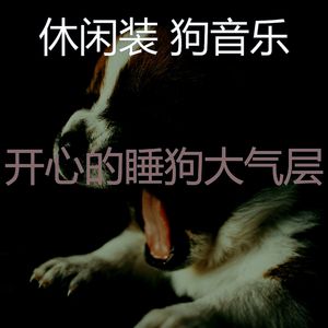 温和可爱的狗梦想