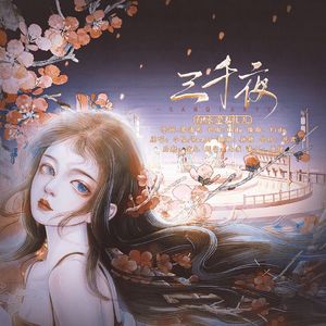 三千夜（念白版）