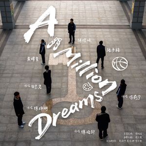 A Million Dreams (2025华东师大二附中艺术节主题曲)