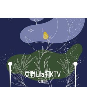 后青年启示录 -文野Lila