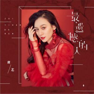 最遗憾的人 (伴奏)