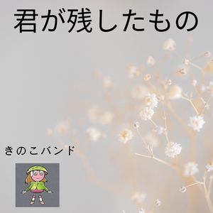 君が残したもの