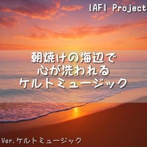 静かな波間に漂うフィドルの声