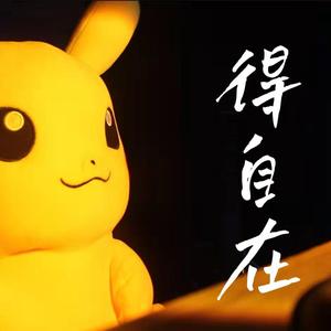 得自在