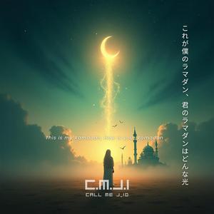 これが僕のラマダン、君のラマダンはどんな光? (feat. Haru)