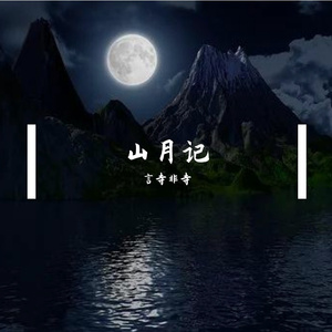 山月记