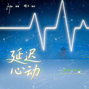 广播剧先婚ED主役版《延迟心动》