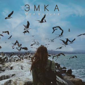 Моя музыка