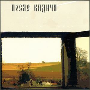 Шум и пение...