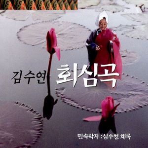 회심곡-1