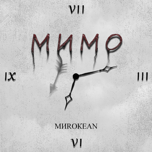 Мимо