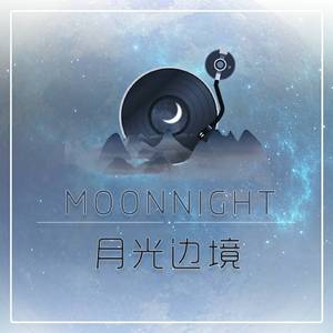 林海-月光边境（李采 remix）