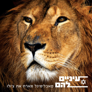 עיניים להם (Instrumental - Remastered)
