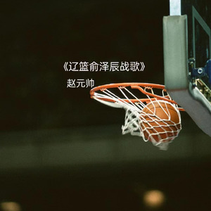 辽篮俞泽辰战歌
