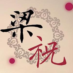 梁祝（钢琴版）