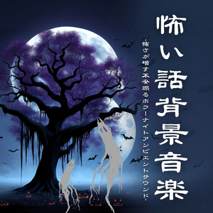 ハロウィンアンビエント