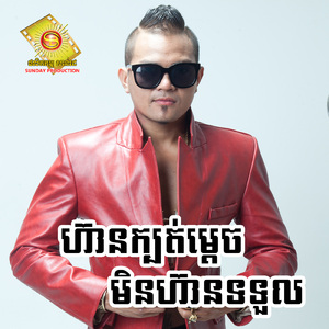 ហ៊ានក្បត់ម្តេចមិនហ៊ានទទួល (Sd, Vol.88)