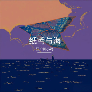 纸鸢与海