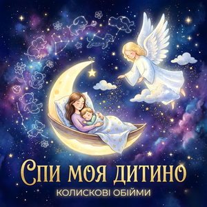 Спи, моя дитино