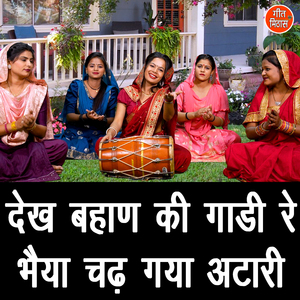 Dekh Bhan Ki Gaadi Re Bhaiya Chad Gaya Atari