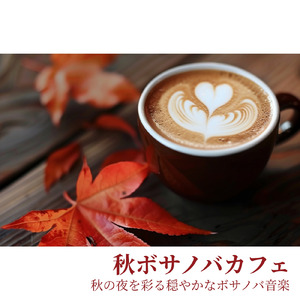カフェボサノバ - 秋の雰囲気でリラックスする作業BGM