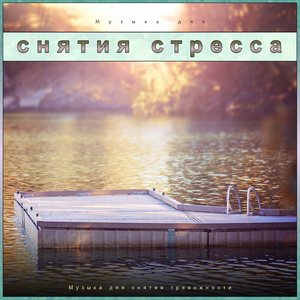 Мягкая музыка