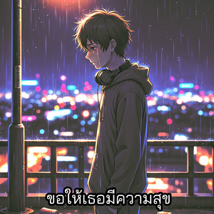 ขอให้เธอมีความสุข