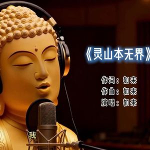 灵山本无界