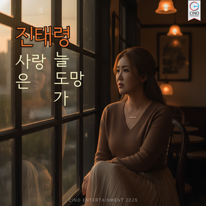 사랑은 늘 도망가