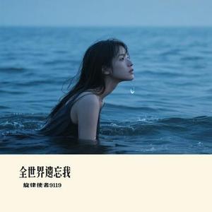 全世界遗忘我