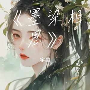 墨染相思